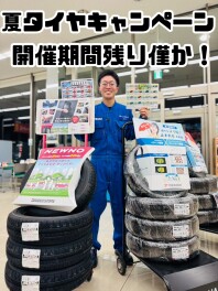 夏タイヤキャンペーン　残り僅か！！